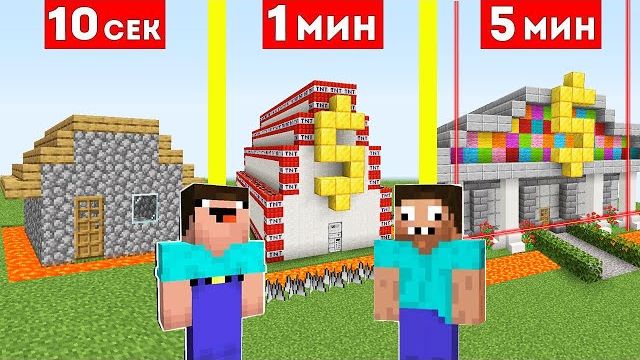 НУБ И ПРО СТРОЯТ ЗАЩИЩЕННЫЙ БАНК ЗА 10 СЕКУНД / 1 МИНУТА / 5 МИНУТ В МАЙНКРАФТ БИТВА СТРОИТЕЛЕЙ смотреть онлайн