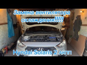 Замена вентилятора охлаждения Hyndai Solaris 2 поколение!!!
