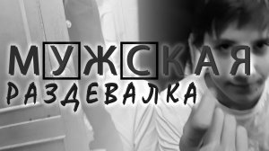 МуЖская Раздевалка