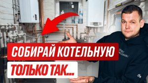 ИДЕАЛЬНАЯ котельная 2026: что ДОЛЖНО БЫТЬ 100% в каждом доме, чтобы не разориться / ЦЕНА = КАЧЕСТВО