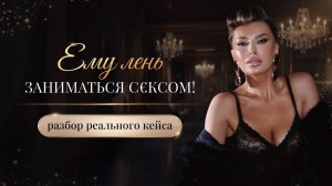 «ЕМУ ЛЕНЬ ЗАНИМАТЬСЯ С€КСОМ!»