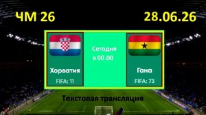 Футбол.  ХОРВАТИЯ - ГАНА. 3 тур ЧМ 2026. 28.06.26. Текстовая трансляция. Начало в 00.00 по мск.
