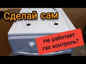 Диагностика, ремонт своими руками газовой плиты. Не работает газ контроль. Сделай сам