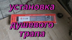 душ без бортиков, установка душевого трапа трап  своими руками