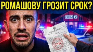 РОМАШОВУ ГРОЗИТ СУД! Настя в слезах из-за ДОЛГОВ!  Ультиматум антифанатов  ШОК-ВИДЕО из Франции