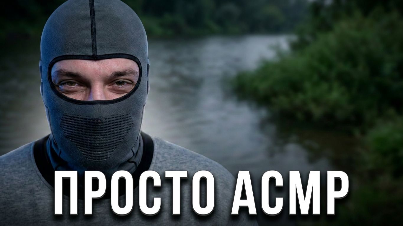 САМОЕ ЛЕНИВОЕ АСМР ВИДЕО