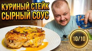 Куриный Стейк И Соус Чиз Бургер: Лучший Сочный