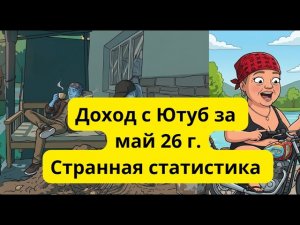 Артисты ,Цены нет ,Погода в доме доход за май 26 г.Цифры приблизительные .Данные в открытом доступе
