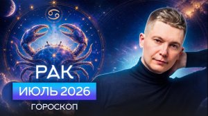 Рак Июль 2026. Душевный гороскоп Павел Чудинов