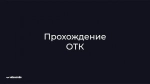 глава 9 8. Прохождение ОТК