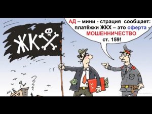 Администрация сообщает : все платёжки ЖКХ - это ОФЕРТА - мошенничество ст.159 !