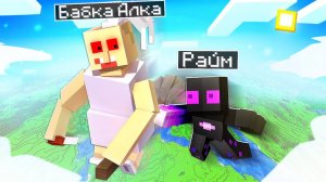 ✅ Райм Приехал К БАБКЕ АЛКЕ в Майнкрафт!
