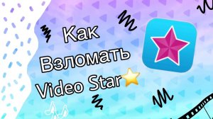 🌸Как Взломать Video Star🌈