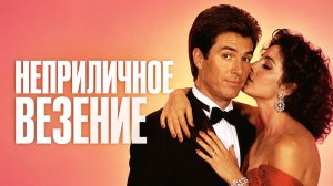 Неприличное везение | Outrageous Fortune (1987)