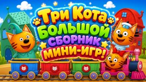 Три Кота — Большой Сборник Мини-Игр! 🌈 Весёлые Развивающие Приключения Для Детей