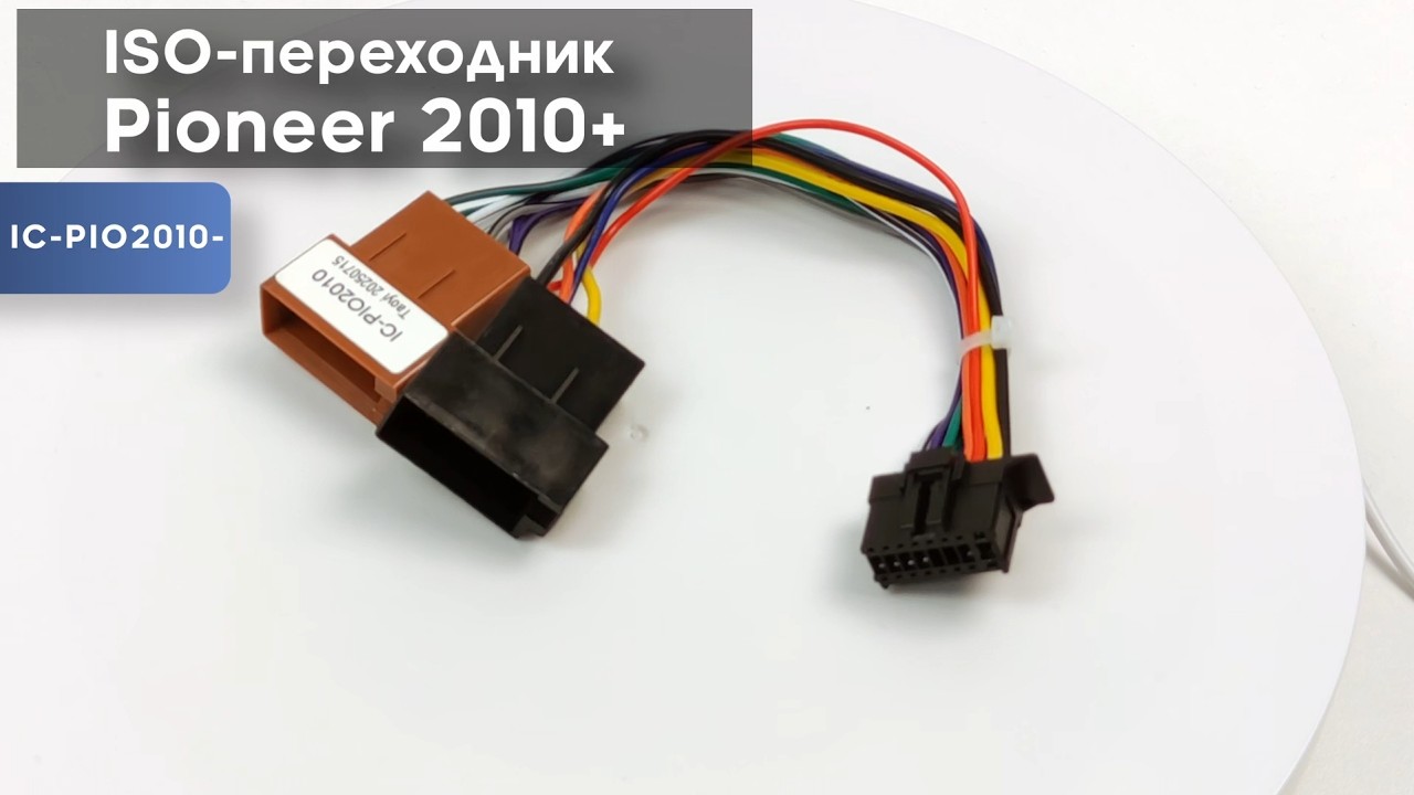 ISO - переходник Pioneer 2010+ смотреть онлайн
