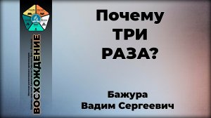 Почему ТРИ раза? | Бажура Вадим Сергеевич. Запись за 27.06.2026.