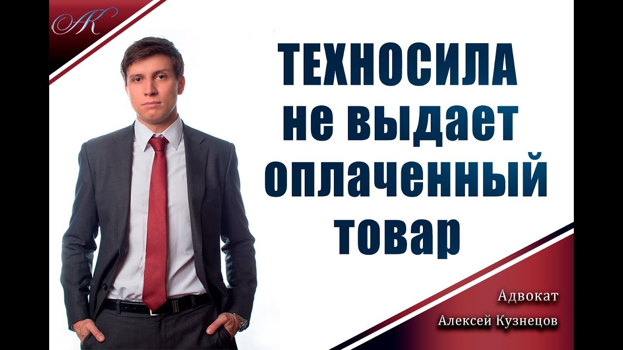 "ТЕХНОСИЛА" не выдает оплаченный товар смотреть онлайн