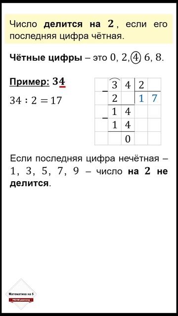 Признак делимости на 2  правило которое нужно знать каждому!