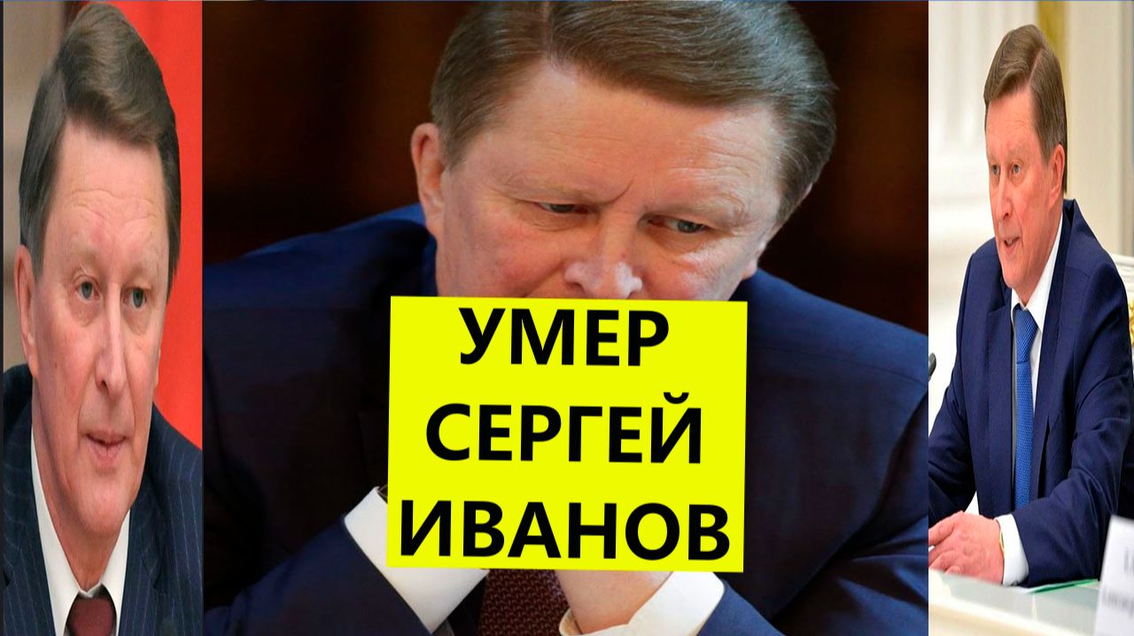 Умер Сергей Иванов. Причина смерти Сергея Иванова смотреть онлайн
