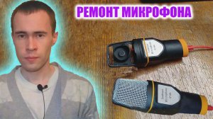 РЕМОНТ МИКРОФОНА SF-666 С АЛИЭКСПЕСС СВОИМИ РУКАМИ: ПРОЗВОН МУЛЬТИМЕТРОМ И ПРОВЕРКА ЗВУКА НА ПК