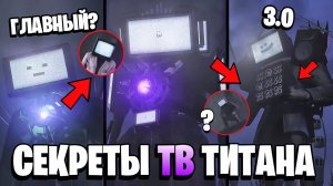 ВСЕ СЕКРЕТЫ ТВМЕНА ТИТАНА! 😱 Аналитика и теория + ПАСХАЛКИ про Скибиди Туалет (1-67 серия)