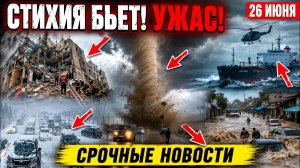 Новости Сегодня 26.06.2026 - Россия, ЧП, Ужасные Кадры, События Дня Пожар Шторм Катаклизмы, Стихия,