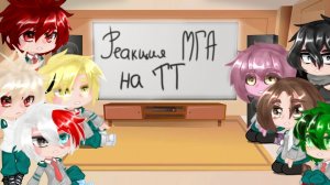 /Реакция МГА на ТТ/(14/?)/Maybe... Mays?