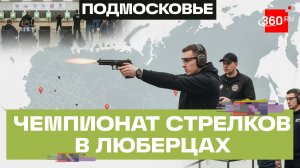 Первенство России по практической стрельбе в Люберцах. Стакионис