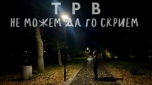 TPB - Не можем да го скрием