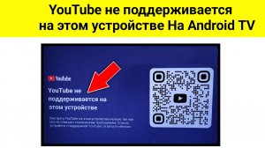 YouTube не поддерживается на этом устройстве Ha Android TV