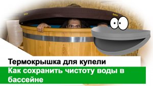 Термокрышка для купели | Как сохранить чистоту воды в бассейне