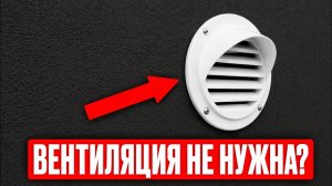 Хочешь ВЕНТИЛЯЦИЮ — посмотри это! Кому она нужна на самом деле?