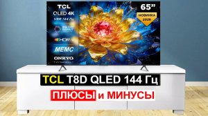 Телевизор TCL 65 T8D QLED 144 Гц 65 дюймов Обзор. Плюсы и минусы