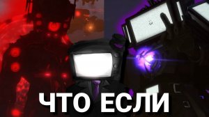 ЧТО ЕСЛИ -  СКИБИДИ ТУАЛЕТ (2024-2025)
