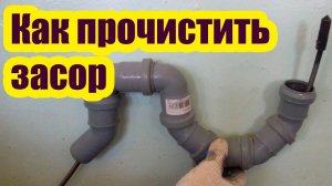 КАК ПРОЧИСТИТЬ ЗАСОР