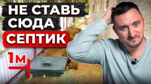 НИКОГДА не ставь септик в этих местах на участке! / ЛУЧШИЕ советы по установке септика на участке!