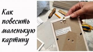 Как повесить маленькую картину.