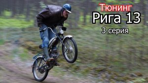 #3 Рига 13, Тюнинг | Дядя Жорик | 4-700