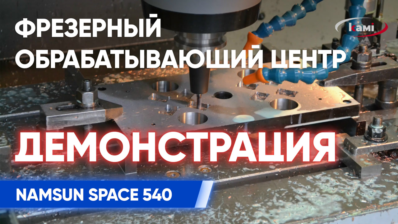 Демонстрация фрезерного обрабатывающего центра ЧПУ NAMSUN SPACE 540 | Устройство фрезера НАМСУН 540 смотреть онлайн