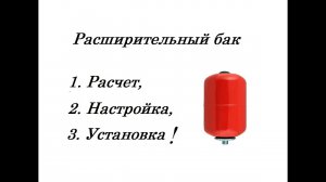Как настроить расширительный бак в системе отопления