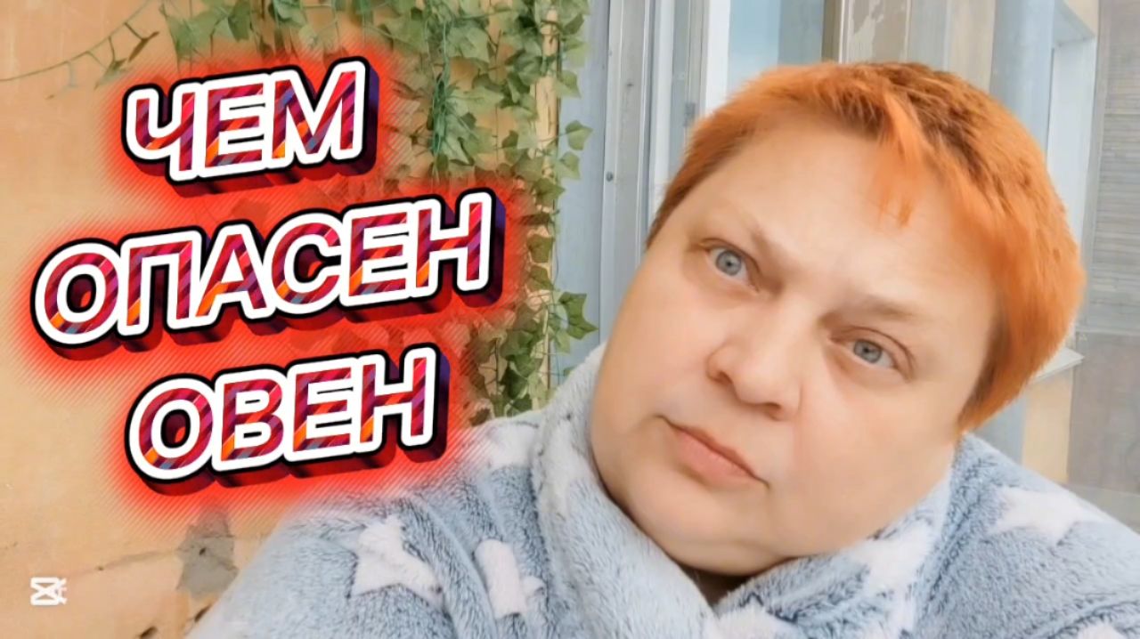 Кофейная БОЛТАЛКА ☕ Просто Я ОВЕН! смотреть онлайн