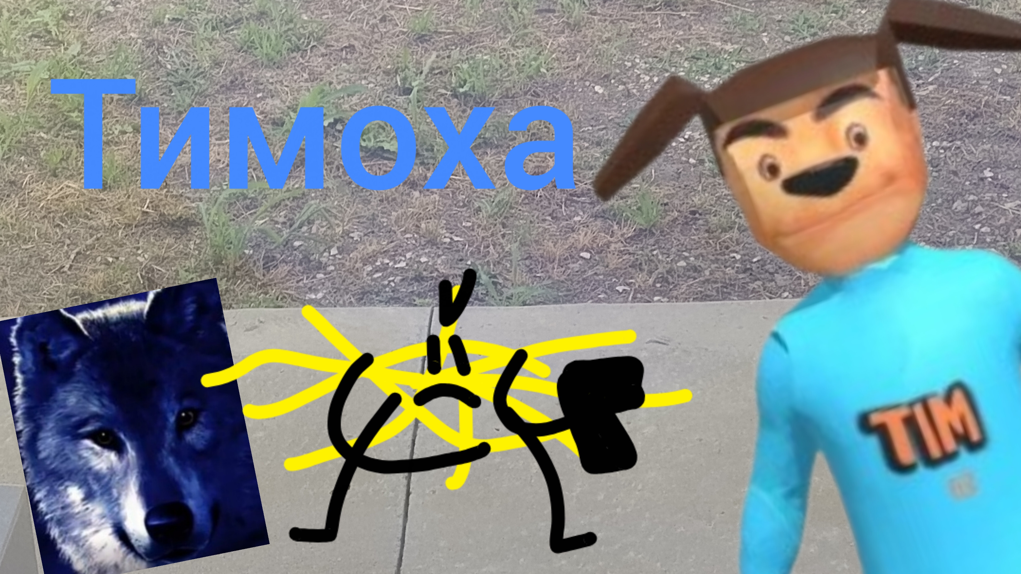 дошик vs тимохи 1серия