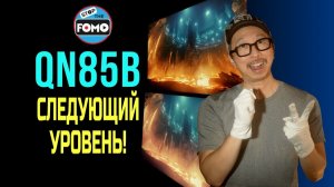 Обзор Samsung QN85B: Лучший из телевизоров стоимостью до 2000$ с 2 нюансами | ABOUT TECH
