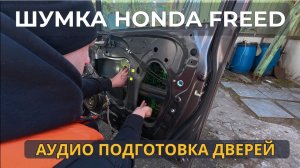 Honda Freed: Шумоизоляция и аудиоподготовка дверей своими руками