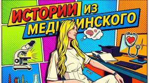 МОИ ИСТОРИИ ИЗ МЕДИЦИНСКОГО