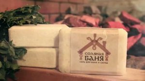 Соль для бани и сауны