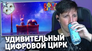 МАЗЕЛЛОВ СМОТРИТ ФИНАЛ УДИВИТЕЛЬНОГО ЦИФРОВОГО ЦИРКА | THE AMAZING DIGITAL CIRCUS - Ep 9: Remember