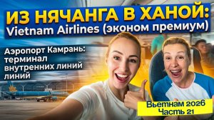 Из Нячанга (Камрань) в Ханой 😉 // Вьетнамские авиалинии КОМФОРТ КЛАСС ✈️ БЫСТРО и КОМФОРТНО