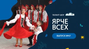 ЯРЧЕ ВСЕХ 47